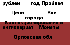  50 рублей 1993 год Пробная › Цена ­ 100 000 - Все города Коллекционирование и антиквариат » Монеты   . Орловская обл.